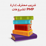 تدريب محترف إدارة المشروعات PMP
